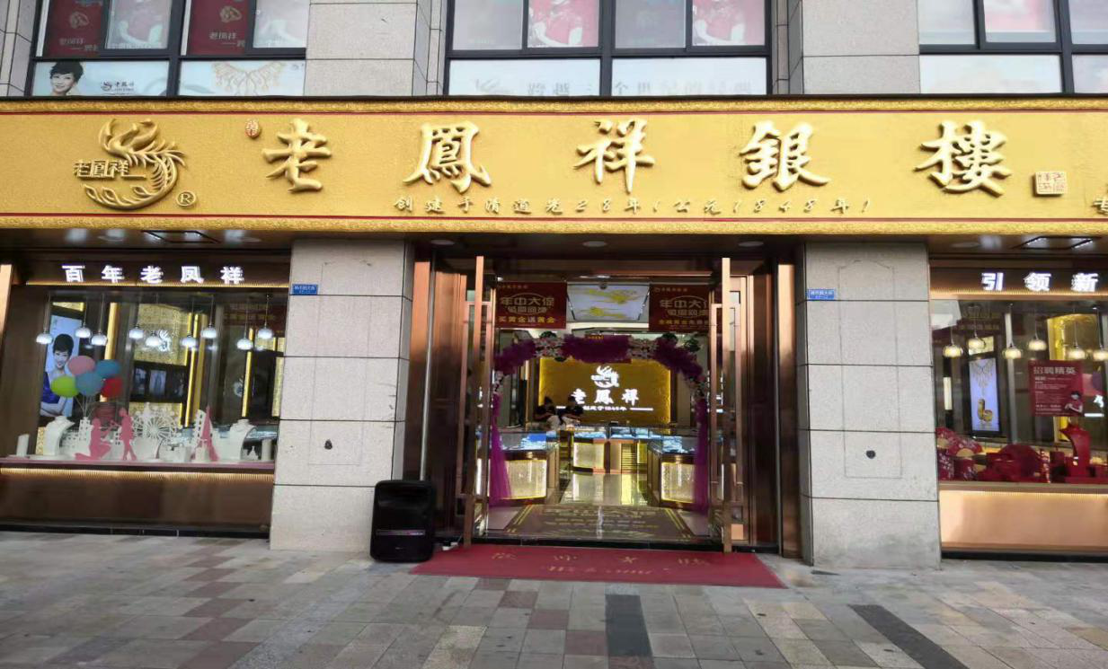  江苏洛社老凤祥银楼 