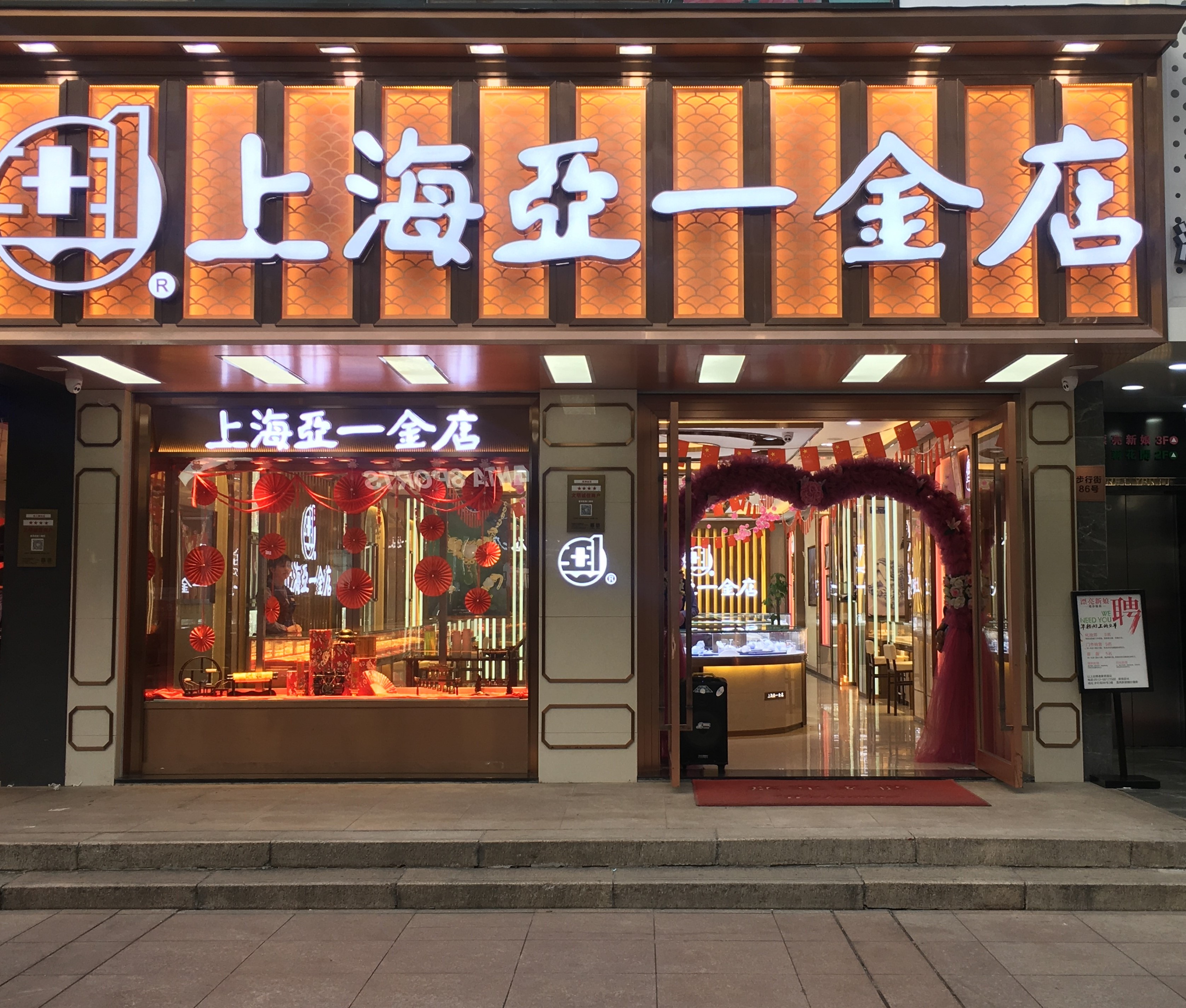  江苏张家港亚一金店 